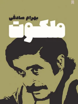 ملکوت